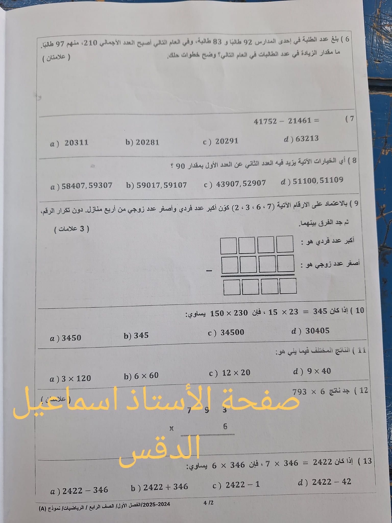 بالصور امتحان مادة الرياضيات للصف الرابع الفصل الاول 2024 نموذج A وكالة